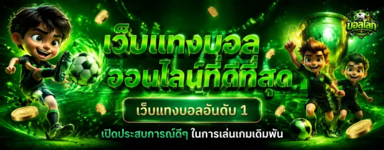 เว็บ แทง บอล โลก